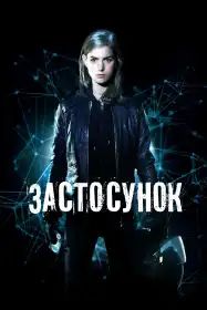 Застосунок постер