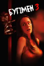 Бугімен 3 постер