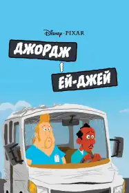 Джордж і Ей-Джей постер