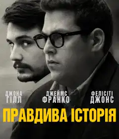 Правдива історія постер