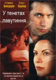 У тенетах павутиння постер