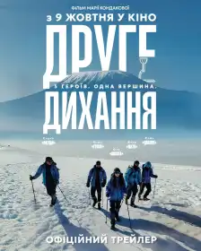 Друге дихання постер