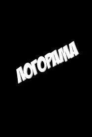 Логорама постер