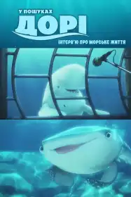 У пошуках Дорі: Інтерв'ю про морське життя постер
