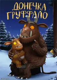 Донечка Ґруффало постер