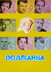 Полліанна постер