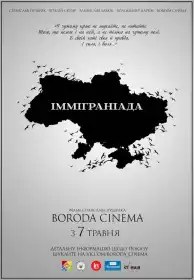 Імміграніада постер