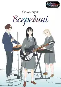 Кольори всередині постер