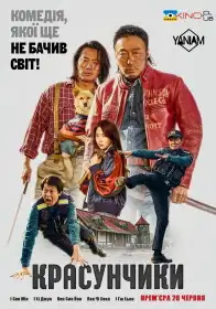Красунчики постер