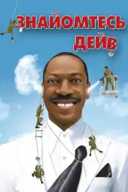 Знайомтесь: Дейв постер