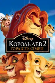 Король Лев 2: Гордість Сімби постер