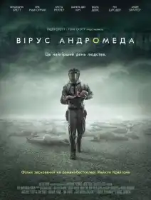 Вірус Андромеда постер