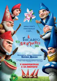 Ґномео та Джульєтта постер