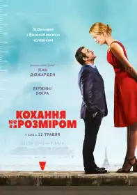 Кохання не за розміром постер