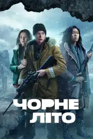 Чорне літо постер