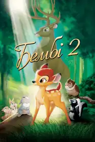Бембі 2 постер
