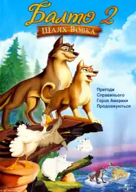 Балто 2: Шлях вовка постер