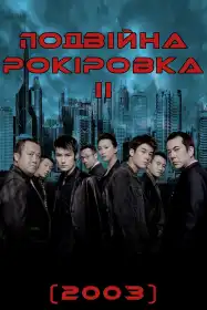 Подвійна рокіровка 2 постер