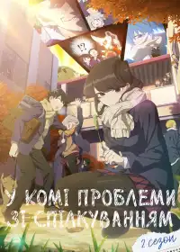 У Комі проблеми зі спілкуванням постер