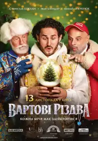 Вартові Різдва постер