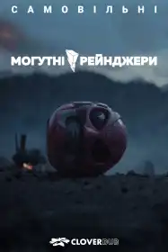 Могутні/рейнджери: Самовільні постер