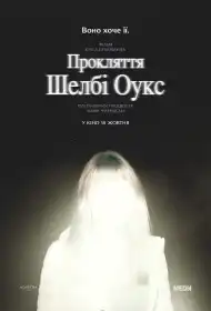 Прокляття Шелбі Оукс постер
