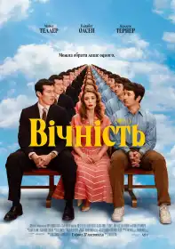 Вічність постер