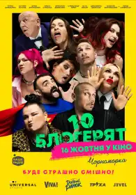 10 блогерят постер