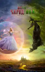 Wicked: Чародійка. Частина 2 постер