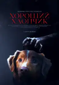 Хороший хлопчик постер