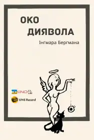 Око диявола постер