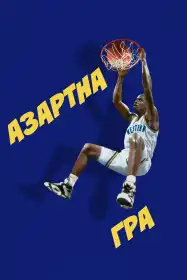 Азартна гра постер