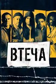Втеча постер