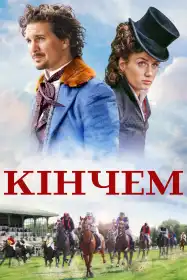 Кінчем постер