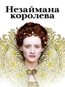 Незаймана королева постер