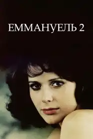 Еммануель 2 постер