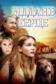 Віддане серце постер