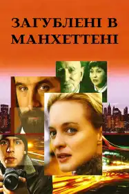 Загублені в Манхеттені постер