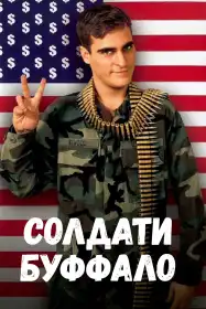 Солдати Буффало постер