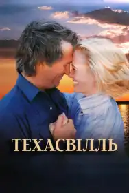 Техасвілль постер