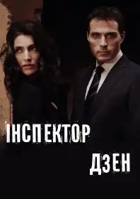 Інспектор Дзен постер