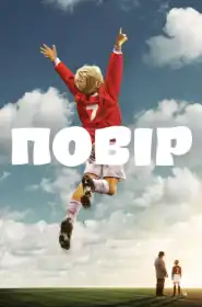 Повір постер