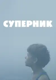 Суперник постер