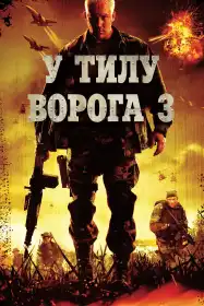 У тилу ворога 3 постер