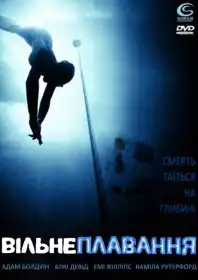 Фрідайвер постер