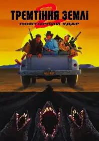 Тремтіння землі 2: Повторний удар постер