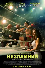 Незламний постер