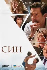 Син постер