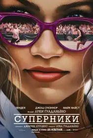 Суперники постер