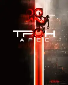 Трон: Арес постер